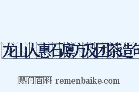 龙山人惠石廪方及团茶造句是什么意思的图片